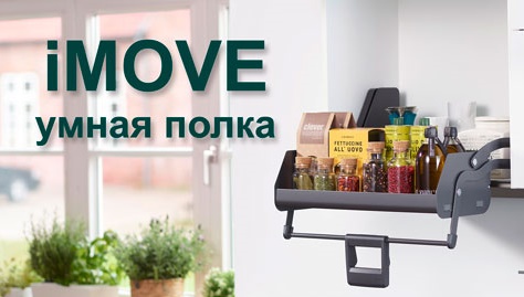 Умная полка iMOVE от Кессебёмер Kessebohmer в Сургуте