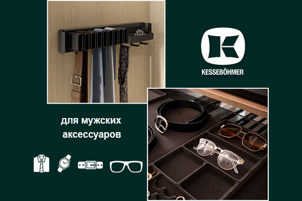 Подарок, который хранит подарки: элегантное решение для мужского гардероба Kessebohmer в Сургуте Подарок, который хранит подарки: элегантное решение для мужского гардероба Kessebohmer в Сургуте