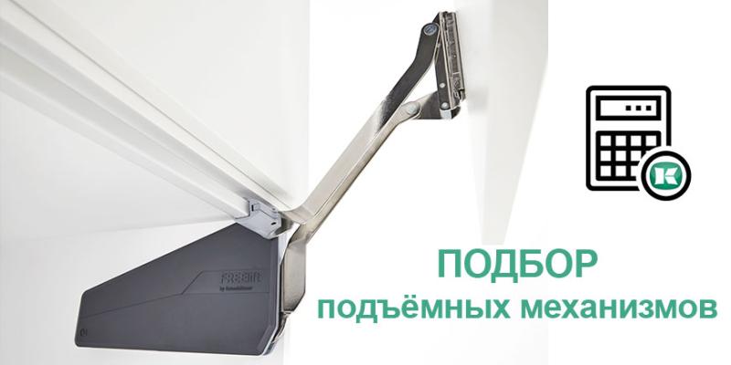 Подбор подъёмных механизмов Kesseböhmer Kessebohmer в Сургуте