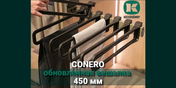 Обновлённая вешалка для брюк Conero Kesseböhmer 450 мм Kessebohmer в Сургуте