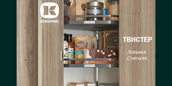 Твистер от Kesseböhmer: Искусство порядка в каждом повороте Kessebohmer в Сургуте