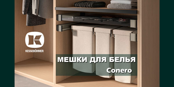 В чем удобство мешка для белья в гардеробной Конеро Kessebohmer в Сургуте