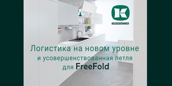 Логистика на новом уровне и усовершенствованная фурнитура для FreeFold Kessebohmer в Сургуте