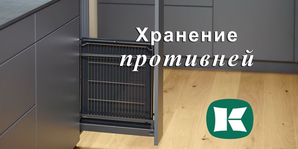 Хранение противней - два варианта от Kesseböhmer Kessebohmer в Сургуте