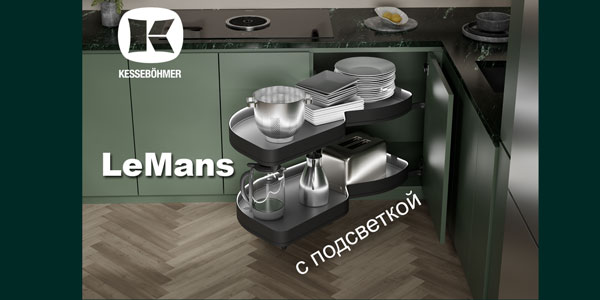 Что может быть лучше углового механизма LeMans? Kessebohmer в Сургуте