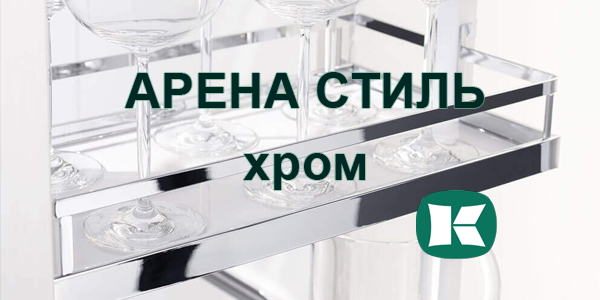 Полки Арена СТИЛЬ в цвете хром - долгожданное обновление Kessebohmer в Сургуте