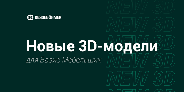 Новые 3D модели на продукцию Kesseboehmer для Базис Мебельщик Kessebohmer в Сургуте