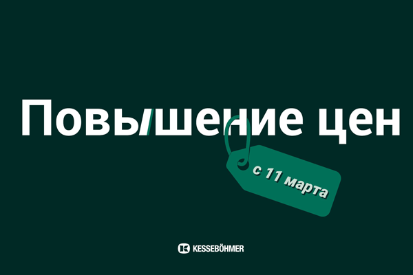 Повышение цен на продукцию Kesseböhmer Kessebohmer в Сургуте Повышение цен на продукцию Kesseböhmer Kessebohmer в Сургуте