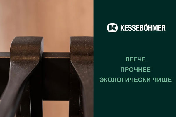 Термопластик с натуральными волокнами в гардеробных Конеро от Kesseböhmer Kessebohmer в Сургуте Термопластик с натуральными волокнами в гардеробных Конеро от Kesseböhmer Kessebohmer в Сургуте