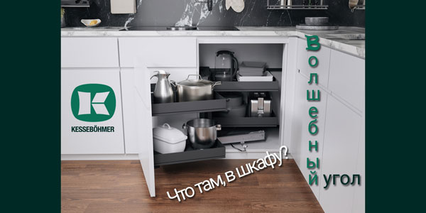 Беспорядок в угловых шкафах в прошлом с Волшебным уголком Kessebohmer в Сургуте