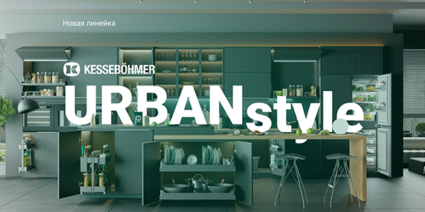 Новые полки URBANstyle от Kesseböhmer Kessebohmer в Сургуте