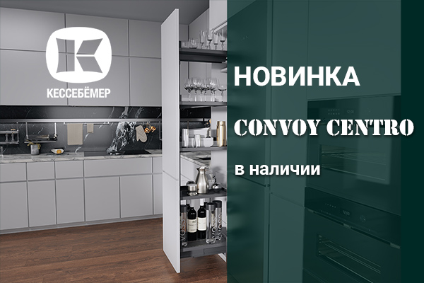 CONVOY Centro - новый механизм Kesseböhmer для высоких шкафов Kessebohmer в Сургуте CONVOY Centro - новый механизм Kesseböhmer для высоких шкафов Kessebohmer в Сургуте