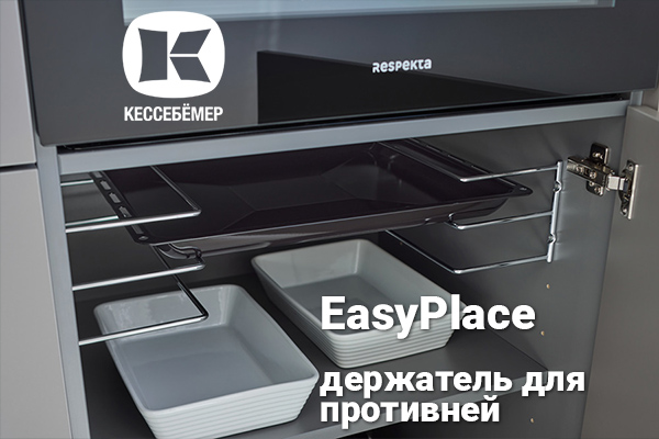 Противни всегда под рукой: искусство организации кухонного пространства с EasyPlace Kessebohmer в Сургуте Противни всегда под рукой: искусство организации кухонного пространства с EasyPlace Kessebohmer в Сургуте