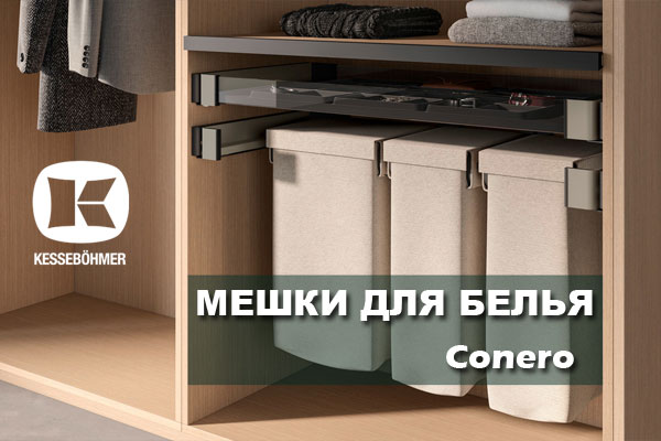 В чем удобство мешка для белья в гардеробной Конеро Kessebohmer в Сургуте В чем удобство мешка для белья в гардеробной Конеро Kessebohmer в Сургуте