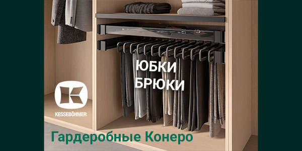 Выдвижные системы хранения юбок и брюк Kesseböhmer Kessebohmer в Сургуте