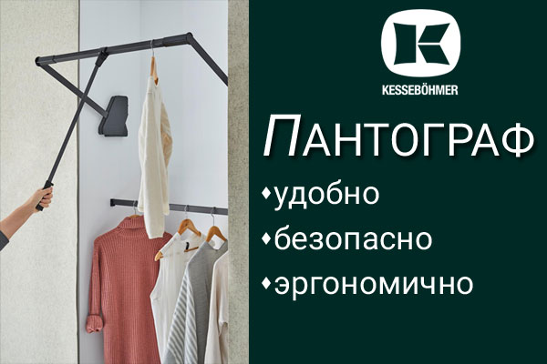 Секрет эргономичной гардеробной? Пантограф! Kessebohmer в Сургуте Секрет эргономичной гардеробной? Пантограф! Kessebohmer в Сургуте