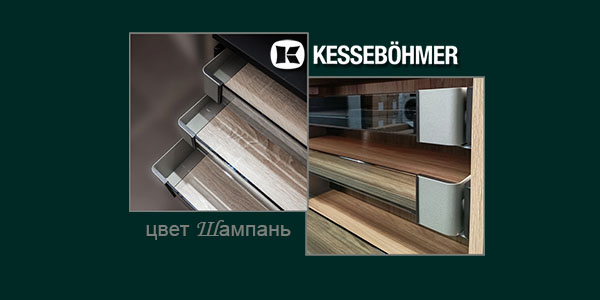 Брызги шампанского в вашем шкафу Kessebohmer в Сургуте