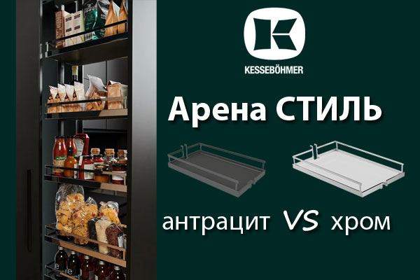 Прямые линии кухонного дизайна с полками Арена СТИЛЬ Kessebohmer в Сургуте Прямые линии кухонного дизайна с полками Арена СТИЛЬ Kessebohmer в Сургуте