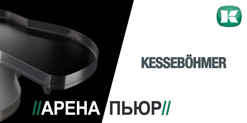 Новинка! Полка Арена ПЬЮР от Kesseböhmer Kessebohmer в Сургуте