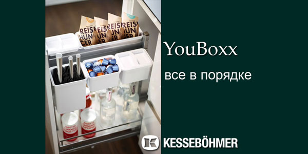 YouBoxx - организация мелочей на кухне Kessebohmer в Сургуте