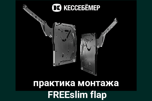 Практика монтажа подъемного механизма FREEslim flap Kesseböhmer Kessebohmer в Сургуте Практика монтажа подъемного механизма FREEslim flap Kesseböhmer Kessebohmer в Сургуте