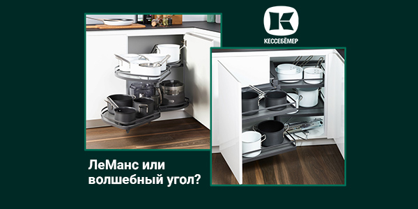 Угловые механизмы Kesseböhmer - что выбрать Kessebohmer в Сургуте