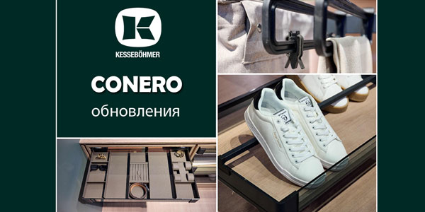 Гардеробные CONERO - обновления в ассортименте Kessebohmer в Сургуте