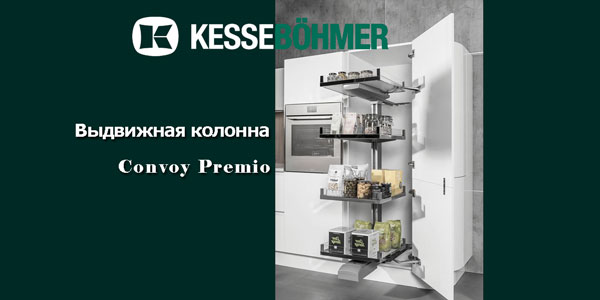 Выдвижная колонна Convoy PREMIO Kessebohmer в Сургуте